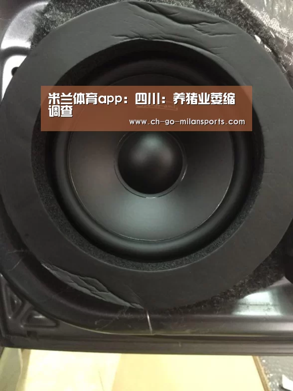米兰体育app:四川:养猪业萎缩调查(图1) 米兰app下载