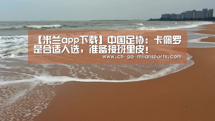 米兰app下载