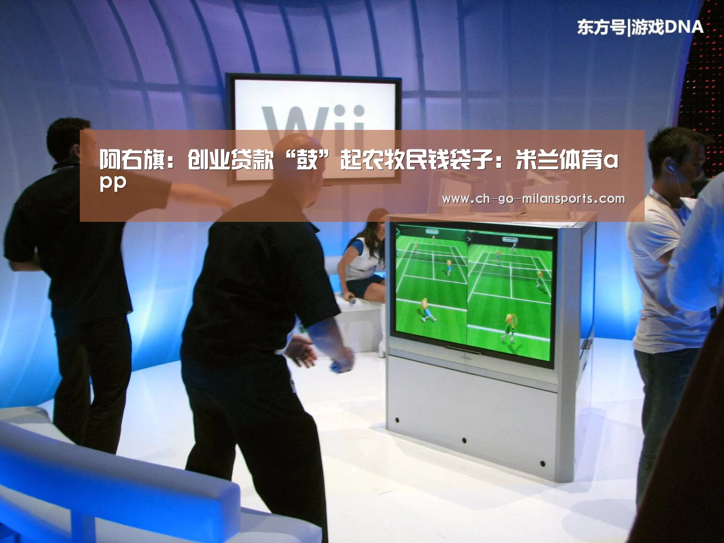 阿右旗:创业贷款“鼓”起农牧民钱袋子:米兰体育app(图2) 米兰体育入口下载
